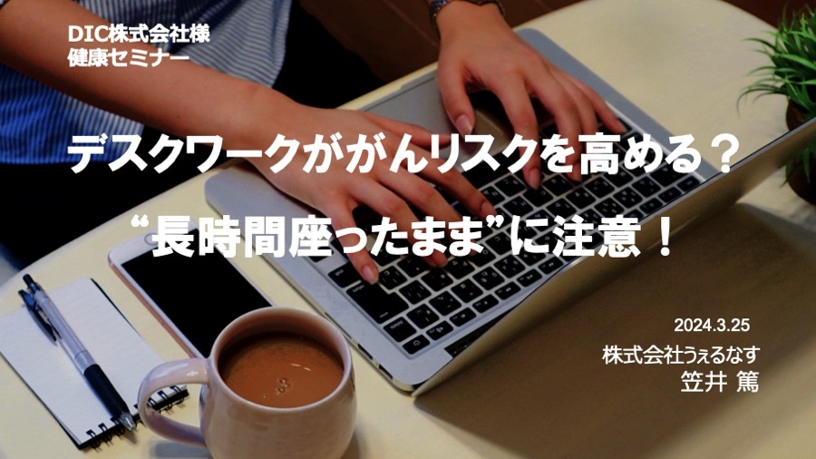 DIC様にて、「デスクワークとがん」をテーマに健康セミナーを実施しました