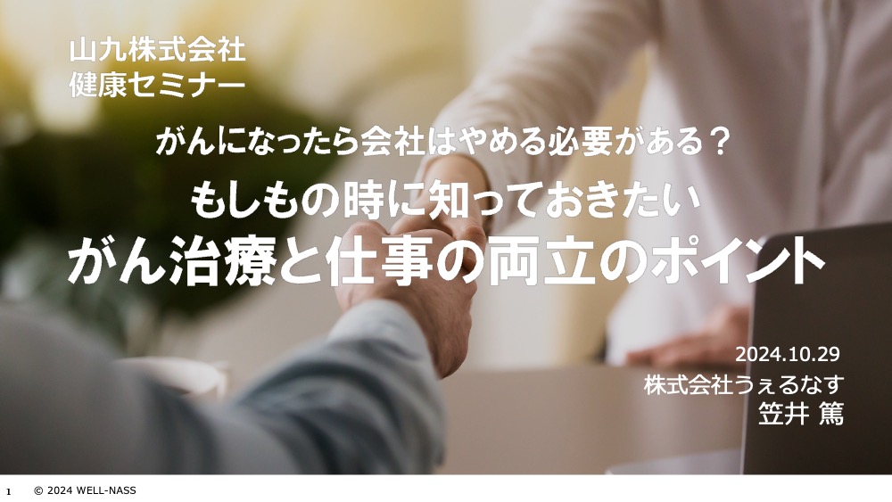 山九様にて、「がん治療と仕事の両立支援」をテーマに健康セミナーを実施しました